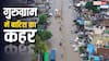 Gurugram News: गुरुग्राम में 200 साल पुराना बांध टूटा, सेक्टर 63A में बाढ़, अरावली से आया सैलाब