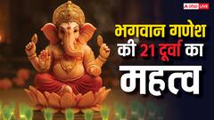 गणपति को 21 दूर्वा चढ़ाने का रहस्य! जानें विघ्न दूर करने और जीवन में खुशहाली पाने का अचूक उपाय