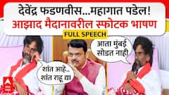 Manoj Jarange Full Speech : देवेंद्र फडणवीस...महागात पडेल! आझाद मैदानावरील स्फोटक भाषण Azad Maidan