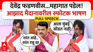 Manoj Jarange Full Speech : देवेंद्र फडणवीस...महागात पडेल! आझाद मैदानावरील स्फोटक भाषण Azad Maidan