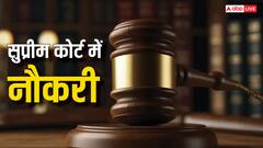 सुप्रीम कोर्ट में इन पदों पर निकली भर्ती, जानिए कौन कर सकता है अप्लाई