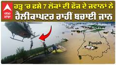 ਹੜ੍ਹ 'ਚ ਫਸੇ 7 ਲੋਕਾਂ ਦੀ ਫੌਜ ਦੇ ਜਵਾਨਾਂ ਨੇ, Helicopter ਰਾਹੀਂ ਬਚਾਈ ਜਾਨ