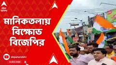 BJP Protest: সেনাবাহিনীকে অপমানের অভিযোগে মানিকতলায় বিক্ষোভ বিজেপির