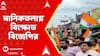 BJP Protest: সেনাবাহিনীকে অপমানের অভিযোগে মানিকতলায় বিক্ষোভ বিজেপির