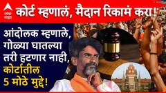 कोर्ट म्हणालं, मैदान रिकामं करा, आंदोलक म्हणाले, गोळ्या घातल्या तरी हटणार नाही, कोर्टातील 5 मोठे मुद्दे!