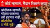 Manoj Jarange Patil Bombay High Court Hearing : कोर्ट म्हणालं, मैदान रिकामं करा, आंदोलक म्हणाले, गोळ्या घातल्या तरी हटणार नाही, कोर्टातील 5 मोठे मुद्दे!