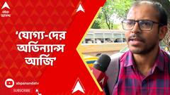 SSC News: যারা যোগ্য অর্ডিন্যান্স জারি করে বিল এনে... চাকরিটা যেন সুরক্ষিত রাখে : চিন্ময় মণ্ডল