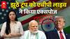India-US Tariff War: झूठ बोलते हैं Trump, ये रही 'टैरिफ़ किंग' वाले दावे की सच्चाई | ABPLIVE
