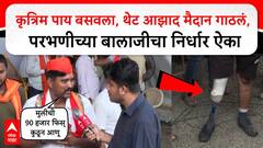कृत्रिम पाय बसवला, थेट आझाद मैदान गाठलं, परभणीच्या बालाजीला मनोज जरांगेंची तब्येत बघून डोळ्यात अश्रू, म्हणाले 'आरक्षण भेटत नाही तोपर्यंत...'