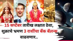 15 सप्टेंबर लक्षात ठेवा! शुक्राचं संक्रमण 'या' 3 राशींचे कोट्यवधी बनण्याचे शक्तिशाली योग आणतायत, प्रत्येक कामात पैसा..