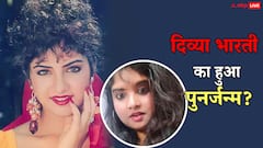 मौत के 32 साल बाद हुआ दिव्या भारती का पुनर्जन्म! वीडियो देख फैंस हुए हैरान