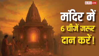 Daan: मंदिर में करें ये 6 चीजें दान, दूर होंगे संकट, आएगी सुख-समृद्धि! जानें शुभ दान का महत्व