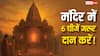 Daan: मंदिर में करें ये 6 चीजें दान, दूर होंगे संकट, आएगी सुख-समृद्धि! जानें शुभ दान का महत्व