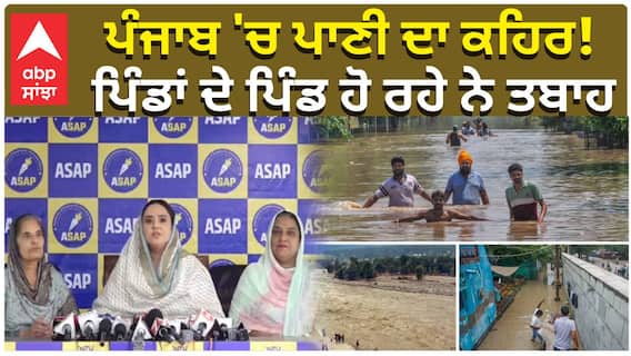 Punjab 'ਚ ਪਾਣੀ ਦਾ ਕਹਿਰ! ਪਿੰਡਾਂ ਦੇ ਪਿੰਡ ਹੋ ਰਹੇ ਨੇ ਤਬਾਹ
