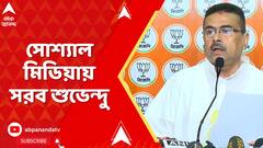 Suvendu Adhkari: FIR-এ উদয়নের নাম বাদ! সোশাল মিডিয়ায় সরব শুভেন্দু অধিকারী | ABP Ananda live