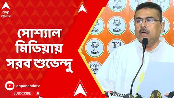 IR-এ উদয়নের নাম বাদ! সোশাল মিডিয়ায় সরব শুভেন্দু অধিকারী