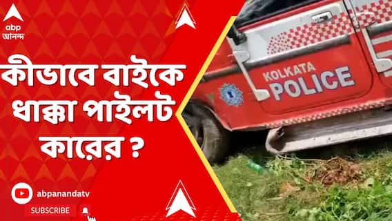 নিয়ন্ত্রণ হারিয়ে বাইকে ধাক্কা তৃণমূল বিধায়কের কনভয়ের পাইলট কারের, মৃত্যু বাইক আরোহীর