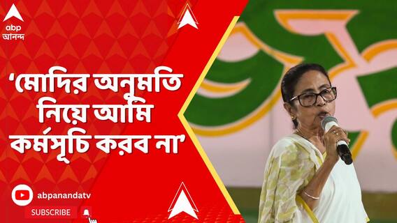 বিজেপি আর মোদির অনুমতি নিয়ে আমি কর্মসূচি করব না : মুখ্যমন্ত্রী
