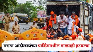 Mumbai Police Maratha Protest: मुंबई पोलिसांची जोरदार कारवाई, मराठा आंदोलकांच्या पार्किंगमधील गाड्याही हटवल्या, हालचालींना वेग