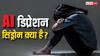 क्या है AI डिप्रेशन सिंड्रोम, नई पीढ़ी क्यों हो रही इसका शिकार?