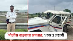 पोलीस कारचा भीषण अपघात, वाहन पलटल्याने कारचे नुकसान; 1 पोलीस अंमलदार ठार, 2 जखमी