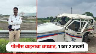 पोलीस कारचा भीषण अपघात, वाहन पलटल्याने कारचे नुकसान; 1 पोलीस अंमलदार ठार, 2 जखमी