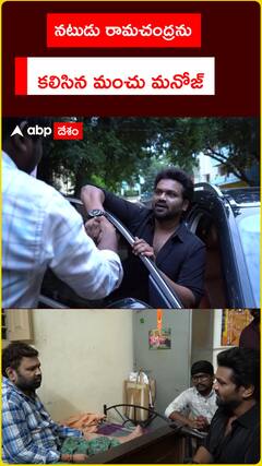 నటుడు రామచంద్రను  కలిసిన మంచు మనోజ్