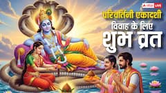 विवाह में आ रही बाधाएं होंगी दूर, लक्ष्मी नारायण का आशीर्वाद पाने के लिए करें परिवर्तिनी एकादशी का व्रत!