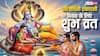 Parivartini Ekadashi 2025: विवाह में आ रही बाधाएं होंगी दूर, लक्ष्मी नारायण का आशीर्वाद पाने के लिए करें परिवर्तिनी एकादशी का व्रत!