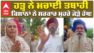 ਹੜ੍ਹ ਨੇ ਮਚਾਈ ਤਬਾਹੀ, ਕਿਸਾਨਾਂ ਨੇ ਸਰਕਾਰ ਮੁਹਰੇ ਜੋੜੇ ਹੱਥ !