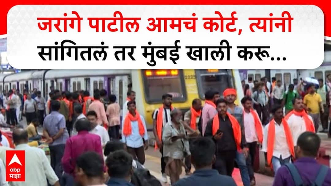 Manoj Jarange : जरांगे पाटील हेच आमचं कोर्ट, त्यांनी सांगितलं तर मुंबई खाली करू... मराठा आंदोलकांचा ठाम पवित्रा Manoj Jarange Patil is our court if he says we will go return Maratha protesters firm stance Manoj Jarange : जरांगे पाटील हेच आमचं कोर्ट, त्यांनी सांगितलं तर मुंबई खाली करू... मराठा आंदोलकांचा ठाम पवित्रा