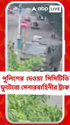 বিপজ্জনকভাবে চলছিল সেনার ট্রাক, দাবি লালবাজার সূত্রে, পুলিশের তরফে দেওয়া হল সিসিটিভি ফুটেজ