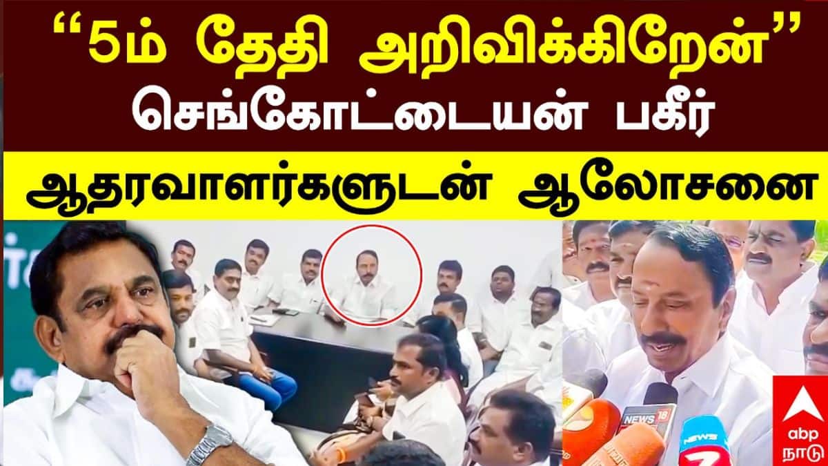 Sengottaiyan : ’கட்டம் கட்டிய எடப்பாடி – கதறும் செங்கோட்டையன்’ இதுதான் காரணமா..?