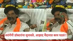 पहिले तपासणीसाठी तयार झाले, पण ते पाहताच जरांगे संतापले; डॉक्टरांना सुनावले, आझाद मैदानात काय घडलं?