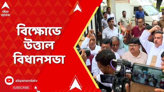 বিরোধী দলনেতাকে সাসপেন্ডের পরই উত্তপ্ত বিধানসভা, বিধানসভার বাইরে বিক্ষোভ-স্লোগান BJP-র
