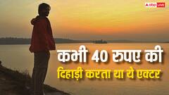कभी 40 रुपए दिहाड़ी पर काम करता था ये एक्टर, एक सीरीज ने बदल डाली किस्मत, अब जीता है लग्जरी लाइफ