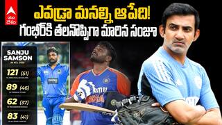 Sanju Samson vs Gambhir | కేసీఎల్లో పరుగులు సునామీ సృష్టిస్తున్న సంజూ శాంసన్