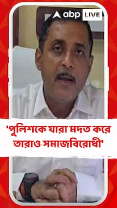 'পুলিশকে যারা মদত করে তারাও সমাজবিরোধী,' ফিরহাদের আক্রমণের পাল্টা জবাব সজল ঘোষের