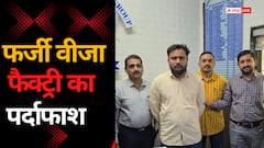 सूरत: फर्जी वीजा फैक्ट्री का भंडाफोड़, यूके-कनाडा समेत कई देशों के नकली वीजा बरामद