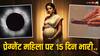 Grahan September 2025: प्रेग्नेंट महिला के लिए भारी रहेंगे आने वाले 15 दिन, पितृपक्ष के साथ डबल ग्रहण भी