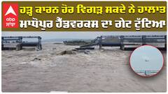 ਮਾਧੋਪੁਰ ਹੈੱਡਵਰਕਸ ਦਾ ਗੇਟ ਟੁੱਟਿਆ
