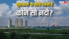 गुरुग्राम के नीचे दफन है यह नदी, इसे सुखाकर बसाया गया था यह शहर