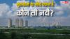 गुरुग्राम के नीचे दफन है यह नदी, इसे सुखाकर बसाया गया था यह शहर