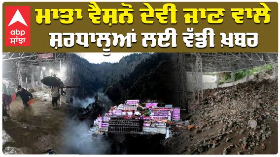 ਮਾਂ ਵੈਸ਼ਨੋ ਦੇਵੀ ਜਾਣ ਵਾਲੇ ਸ਼ਰਧਾਲੂਆਂ ਲਈ ਵੱਡੀ ਖ਼ਬਰ