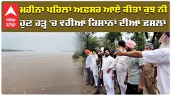 ਮਹੀਨਾ ਪਹਿਲਾਂ ਅਫ਼ਸਰ ਆਏ ਕੀਤਾ ਕੁੱਝ ਨਹੀਂ ਹੁਣ ਹੜ੍ਹ 'ਚ ਵਹਿ ਗਈਆਂ ਕਿਸਾਨਾਂ ਦੀਆਂ ਫ਼ਸਲਾਂ