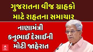 BIG News: ગુજરાતના વીજ ગ્રાહકો માટે રાહતના સમાચાર, નાણામંત્રી  કનુભાઈ દેસાઈની મોટી જાહેરાત