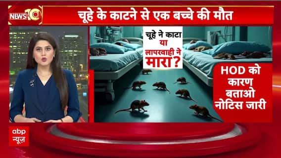 MY Hospital Indore: सरकारी अस्पताल में चूहे के काटने की वजह से बच्चे की हुई मौत | CM Mohan Yadav