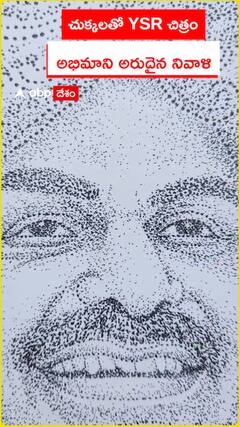 చుక్కలతో YSR చిత్రం.. అభిమాని అరుదైన నివాళి
