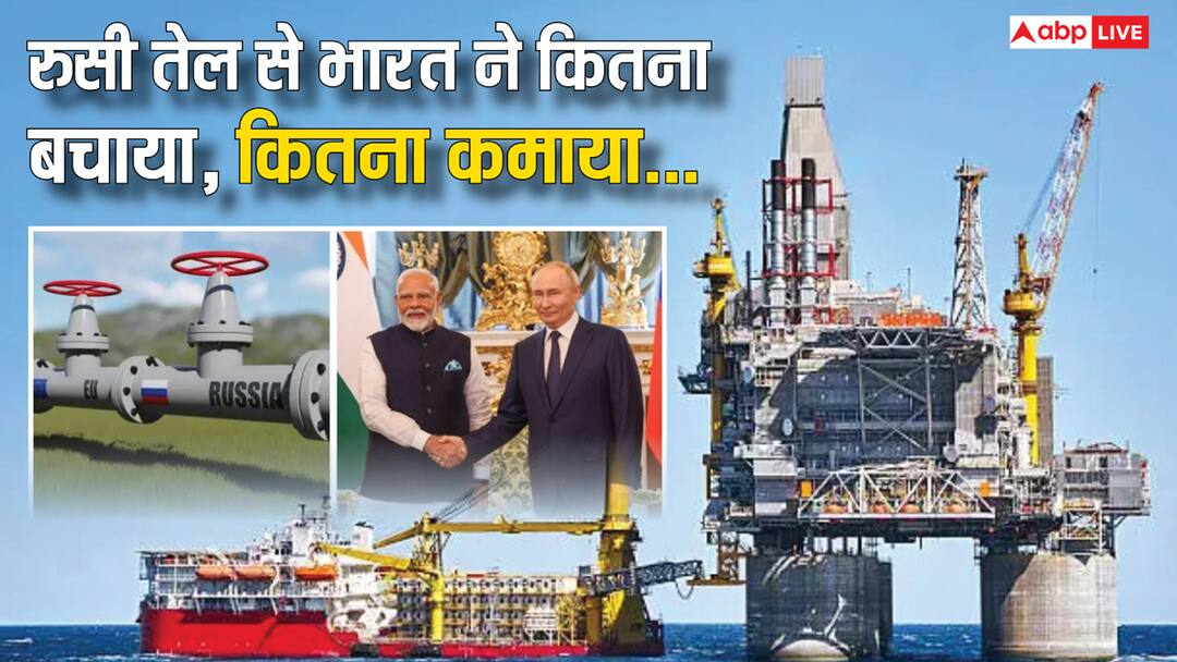 उधर ट्रंप ने लगाया टैरिफ, इधर भारत ने की तगड़ी कमाई; महज 3 साल में कर ली 12.6 अरब डॉलर की बचत India has saved about 12 6 billion dollar in three years by importing crude oil from Russia उधर ट्रंप ने लगाया टैरिफ, इधर भारत ने की तगड़ी कमाई; महज 3 साल में कर ली 12.6 अरब डॉलर की बचत