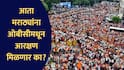 Maratha Protest : विजय झाला, पण मराठ्यांना ओबीसीतून आरक्षण मिळणार का? मनोज जरांगे यांच्या आंदोलनाचं यश किती मोठं?